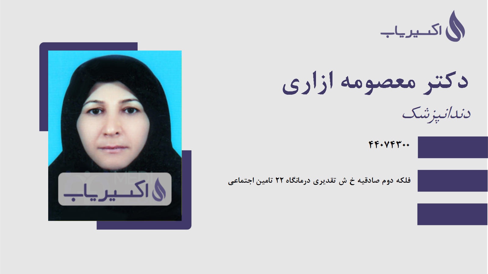 مطب دکتر معصومه ازاری