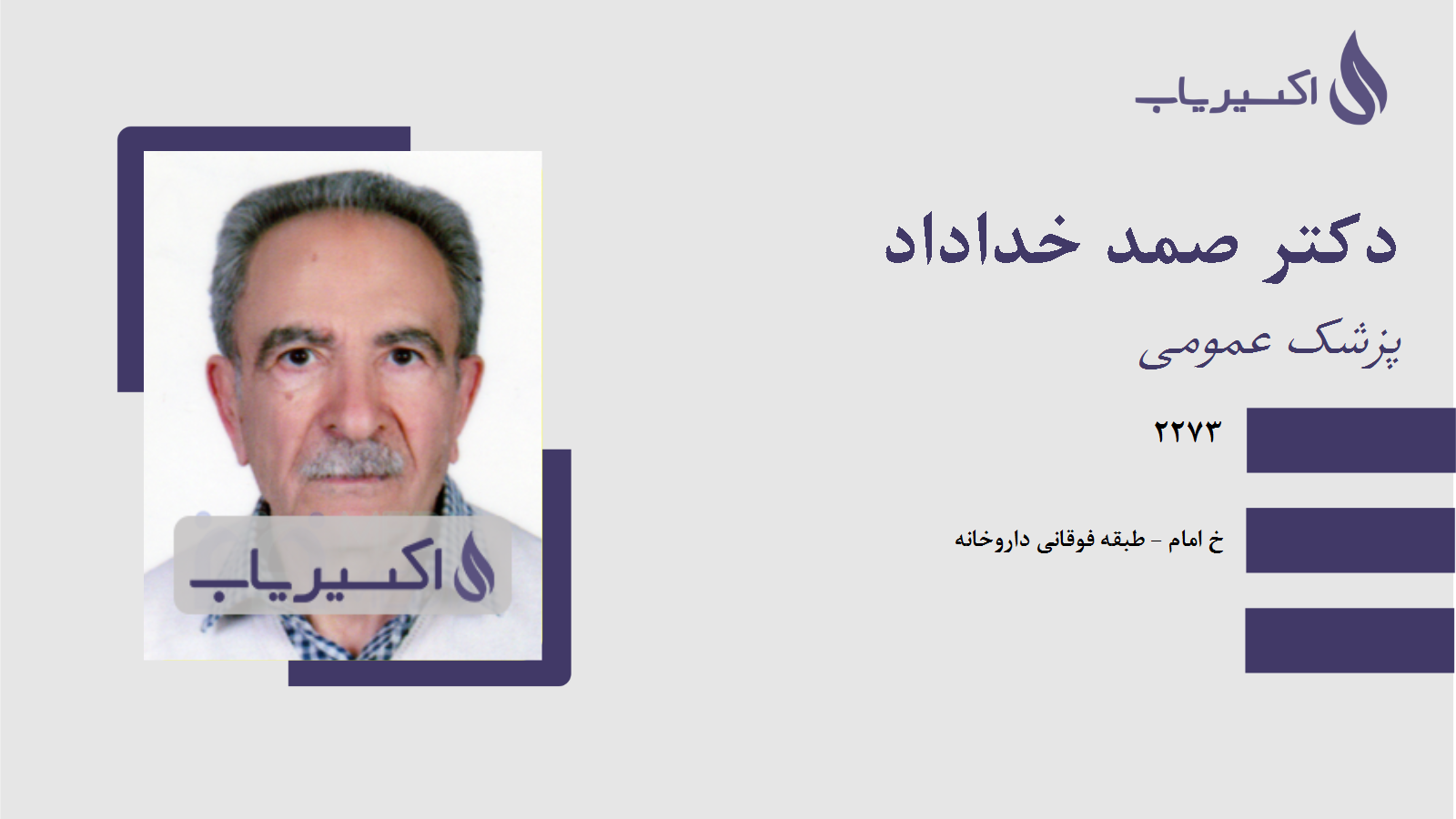 مطب دکتر صمد خداداد