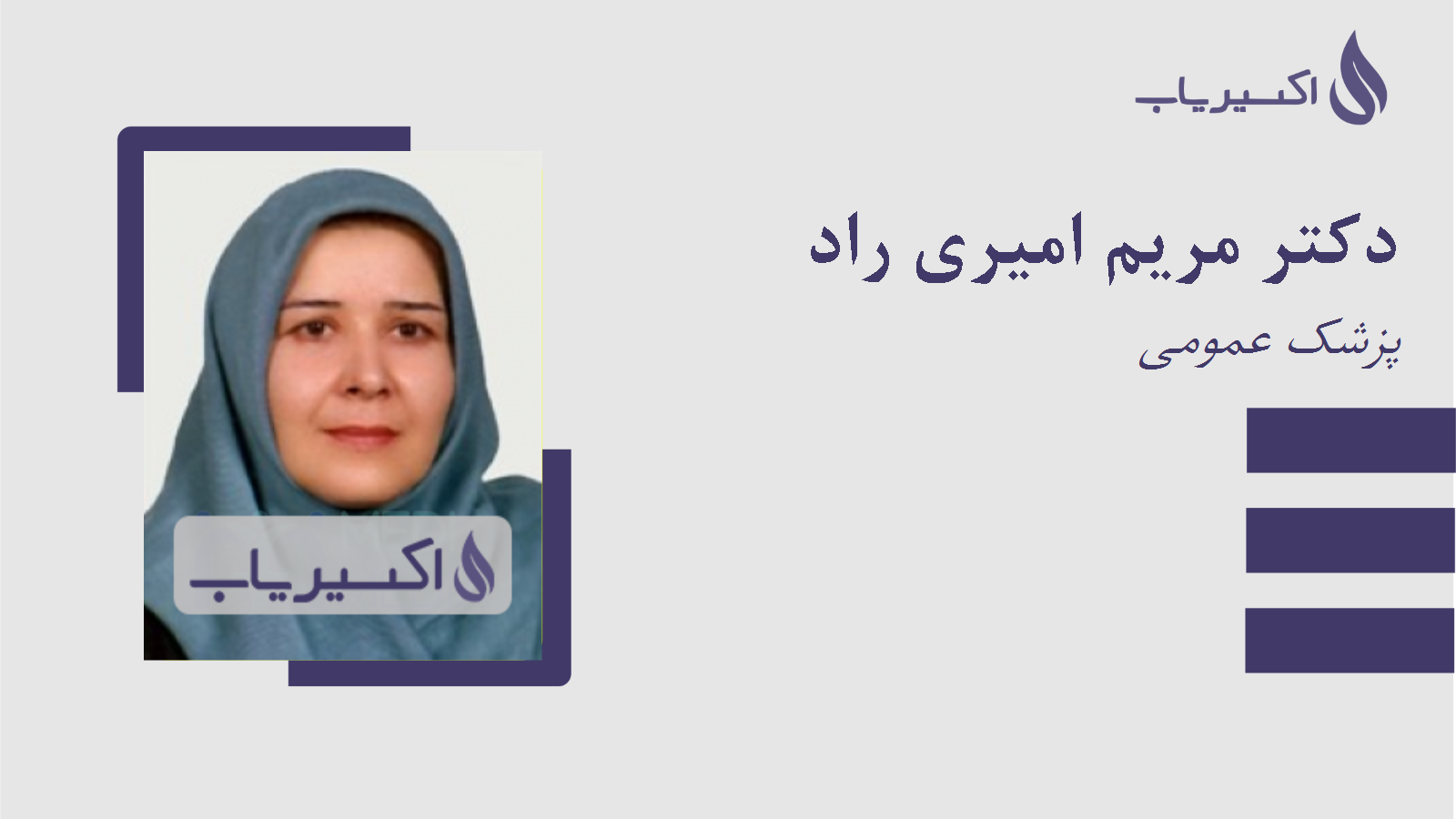 مطب دکتر مریم امیری راد