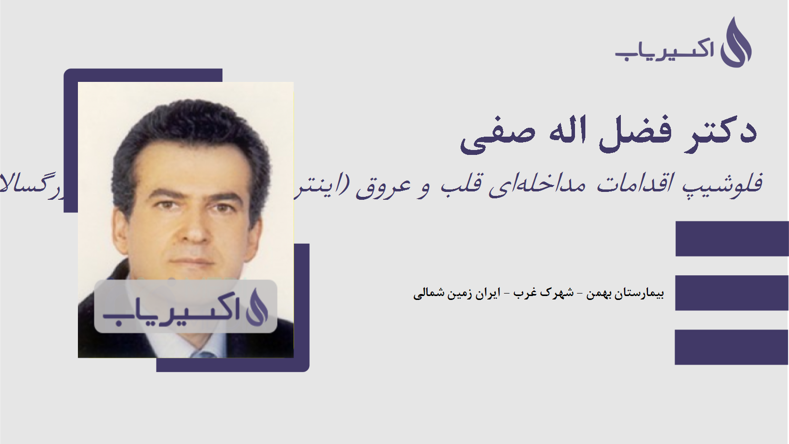 مطب دکتر فضل اله صفی