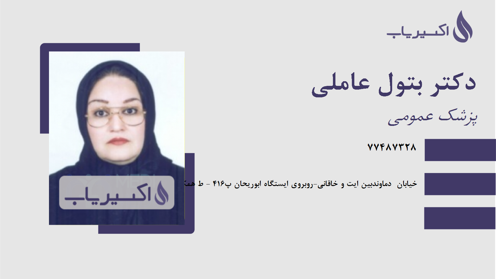 مطب دکتر بتول عاملی