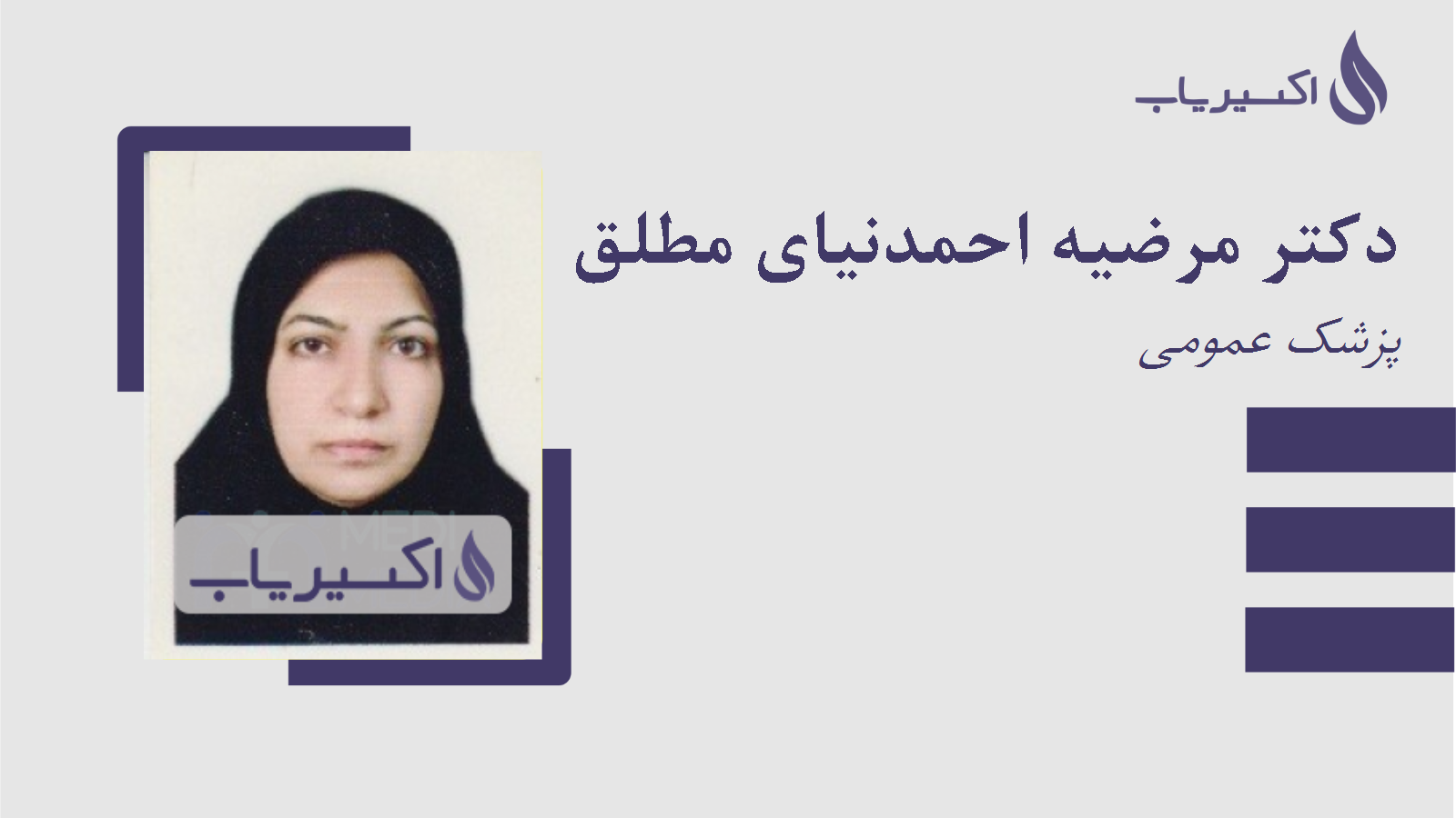 مطب دکتر مرضیه احمدنیای مطلق