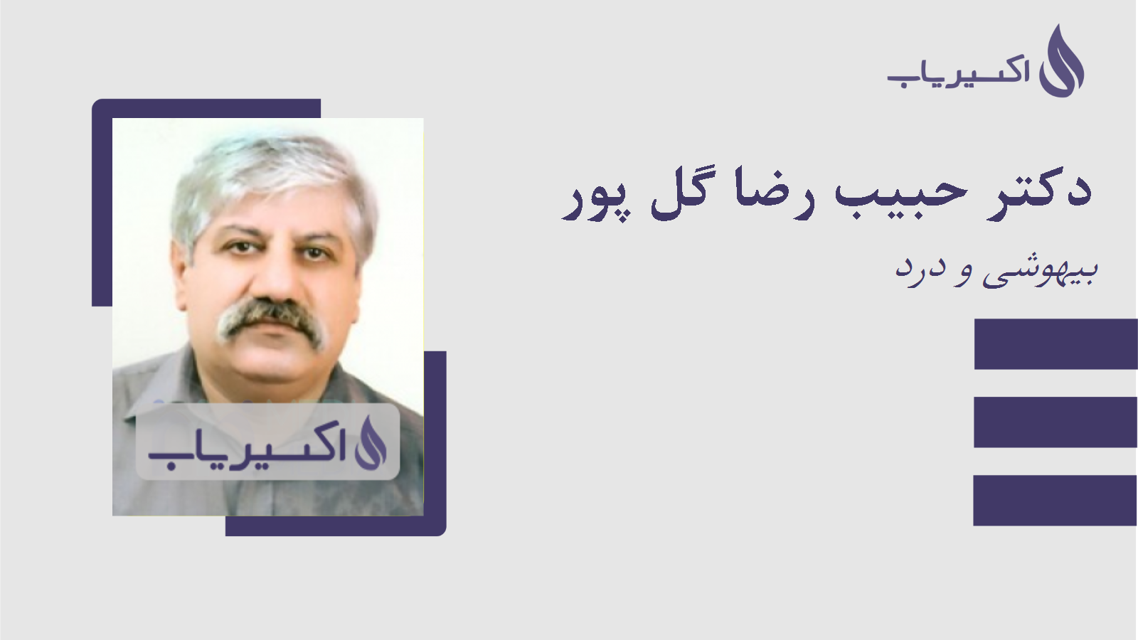 مطب دکتر حبیب رضا گل پور