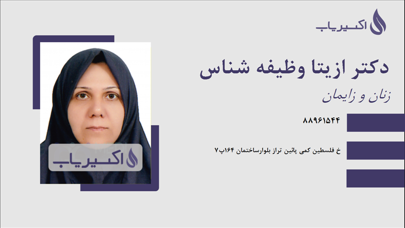 مطب دکتر ازیتا وظیفه شناس