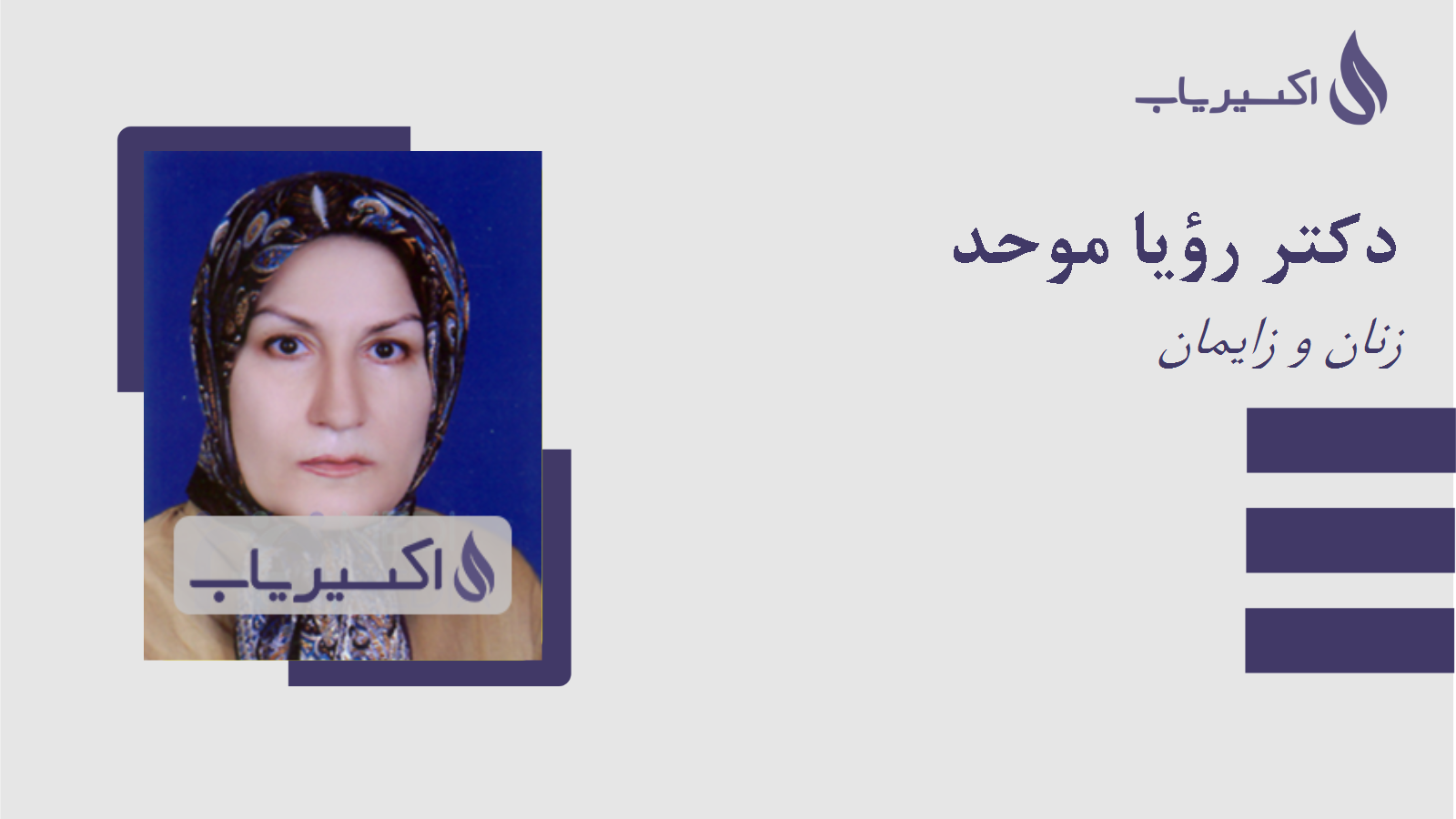 مطب دکتر رؤیا موحد