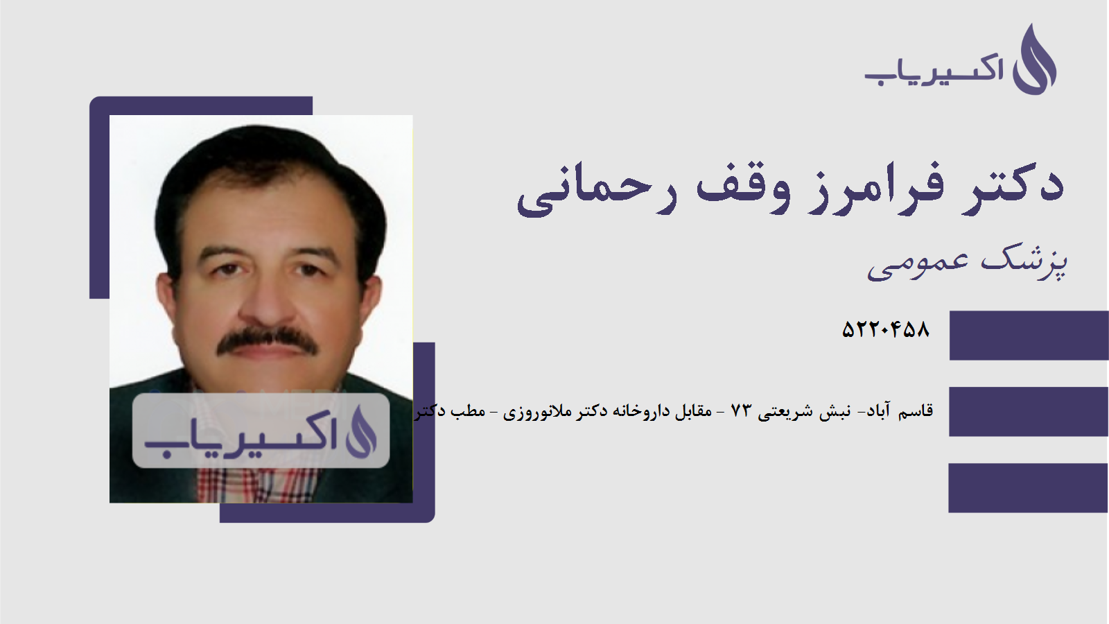 مطب دکتر فرامرز وقف رحمانی