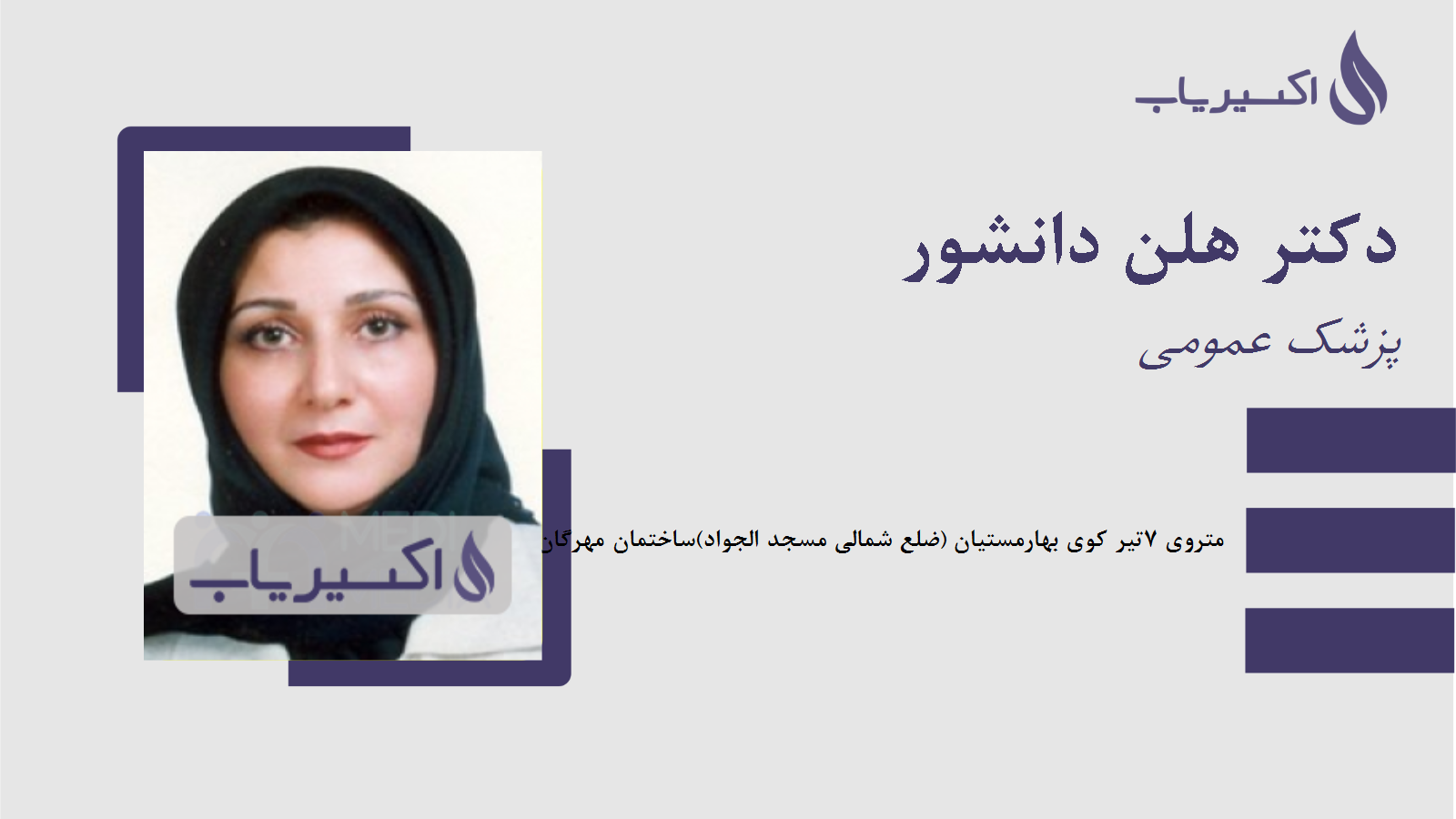 مطب دکتر هلن دانشور