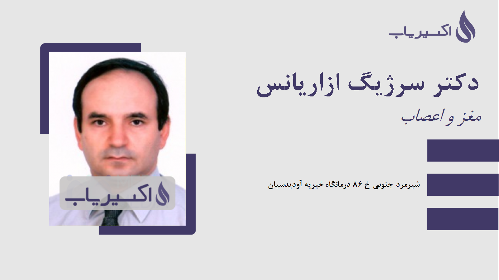 مطب دکتر سرژیگ ازاریانس