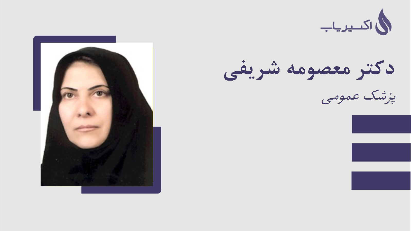 مطب دکتر معصومه شریفی