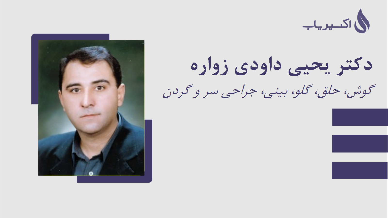 مطب دکتر یحیی داودی زواره