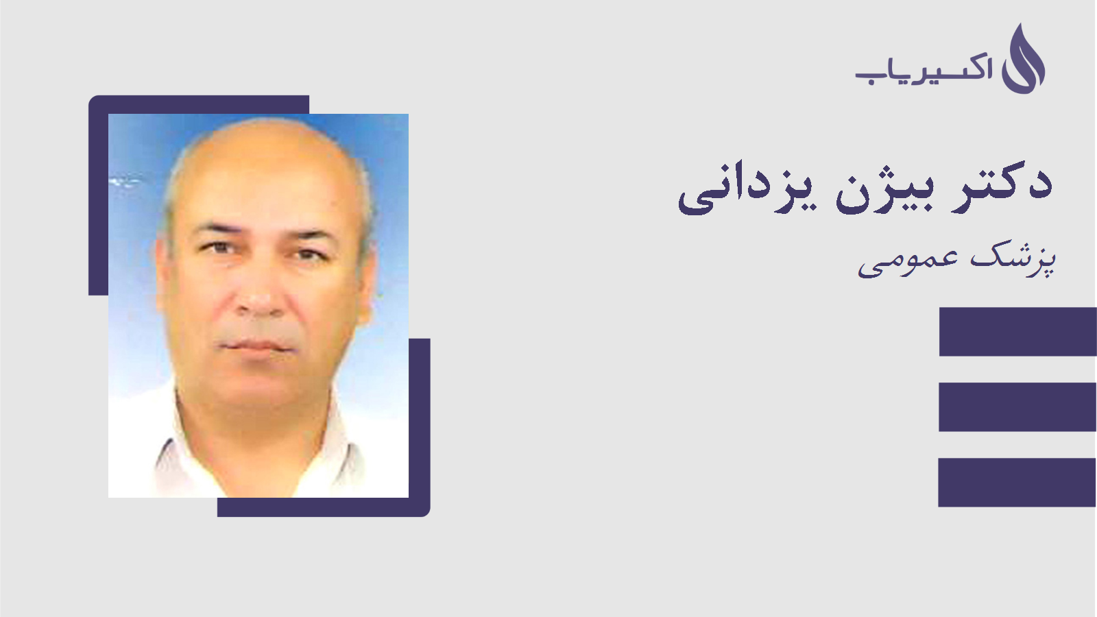 مطب دکتر بیژن یزدانی