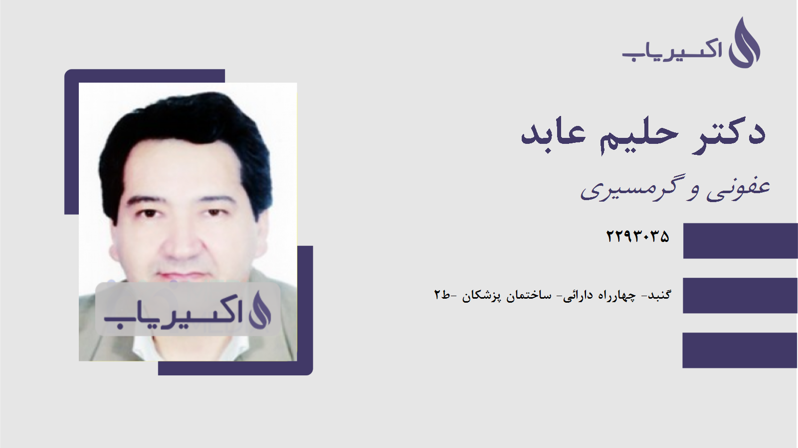 مطب دکتر حلیم عابد