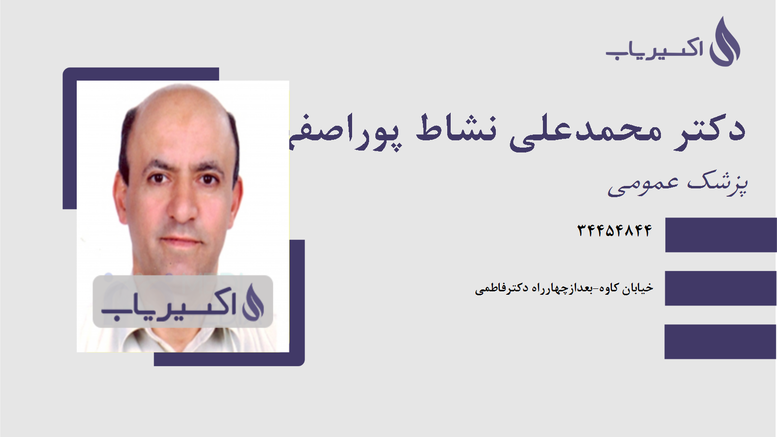 مطب دکتر محمدعلی نشاط پوراصفهانی