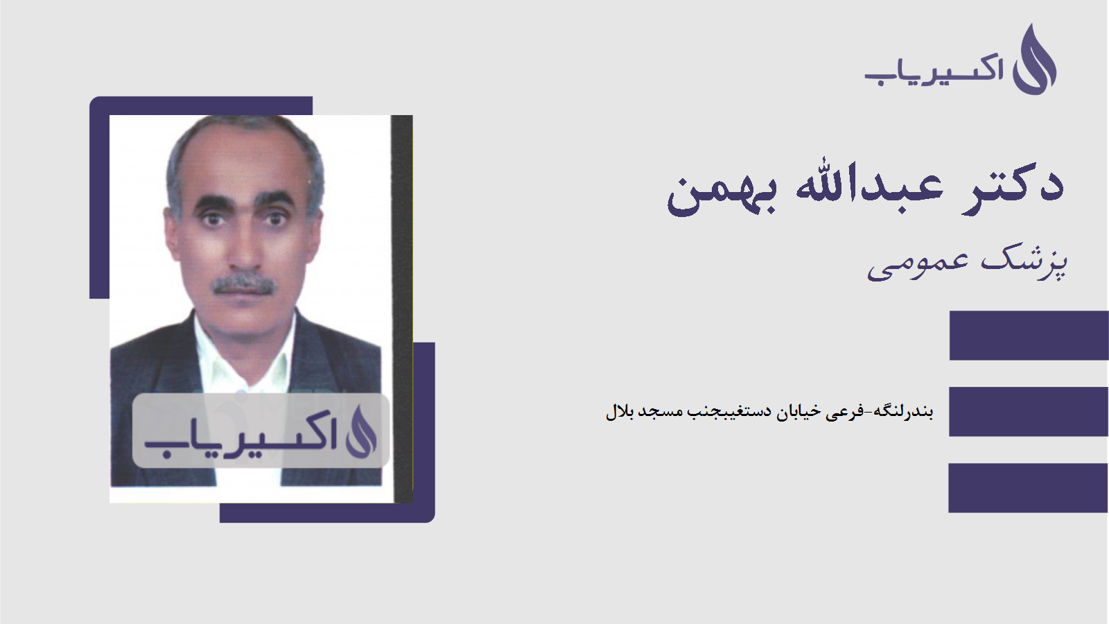 مطب دکتر عبدالله بهمن