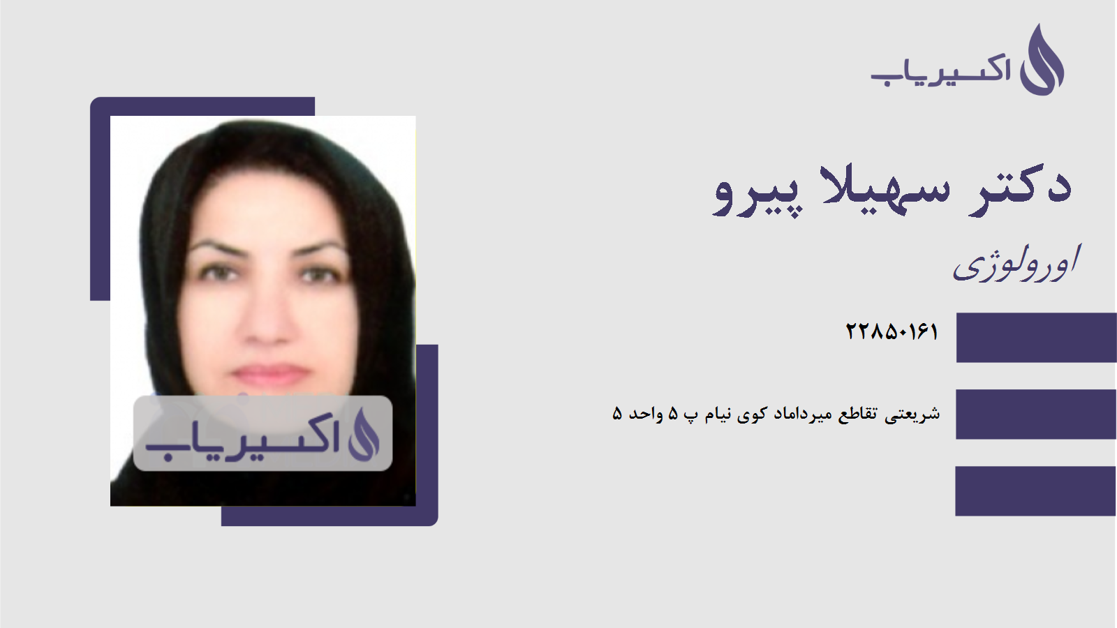 مطب دکتر سهیلا پیرو