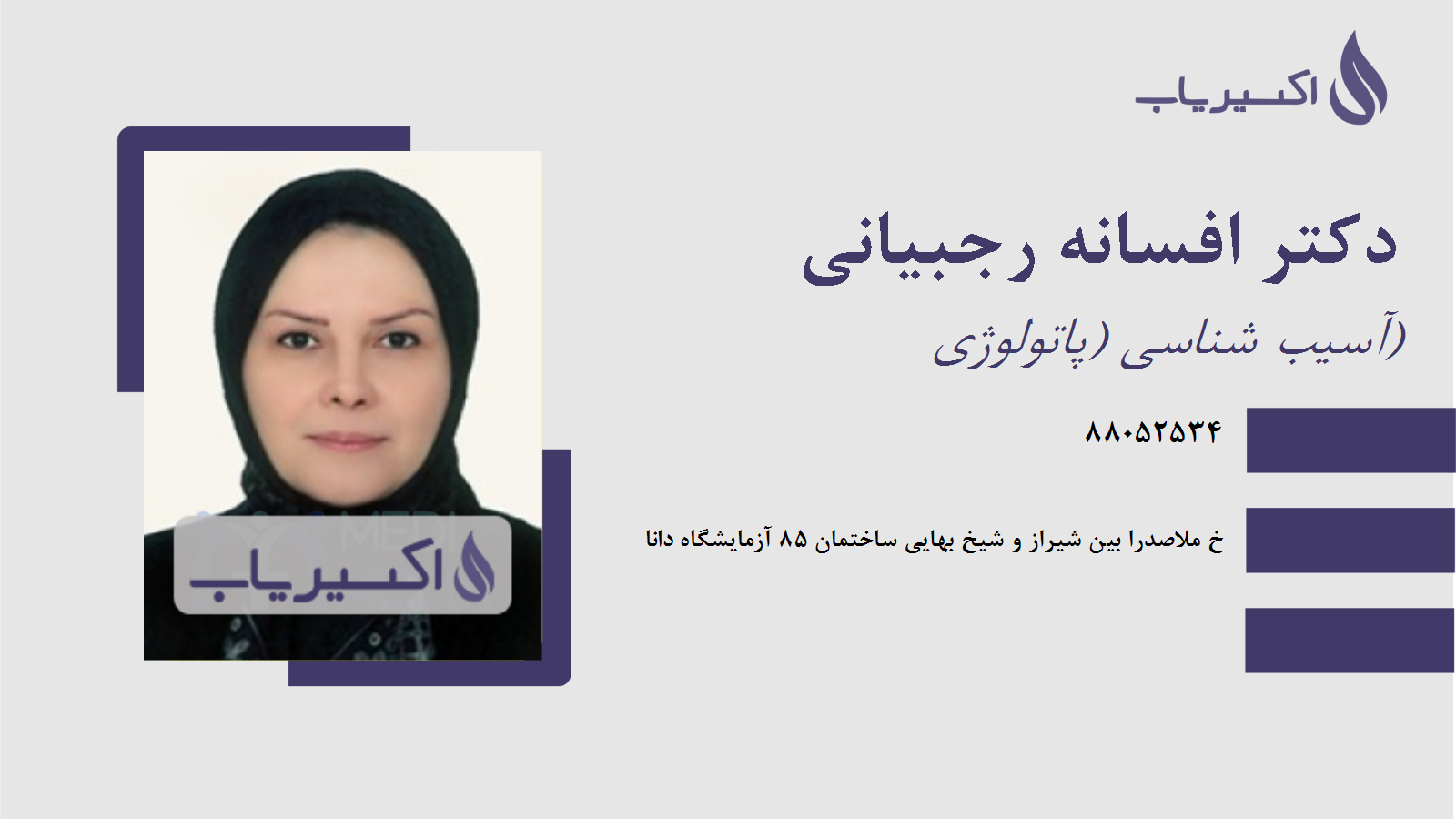 مطب دکتر افسانه رجبیانی