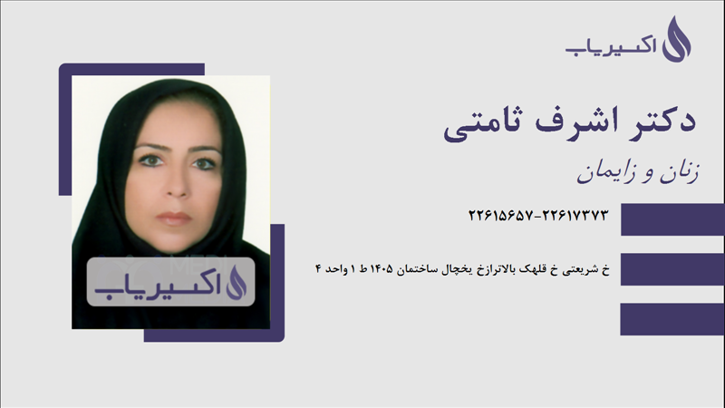 مطب دکتر اشرف ثامتی