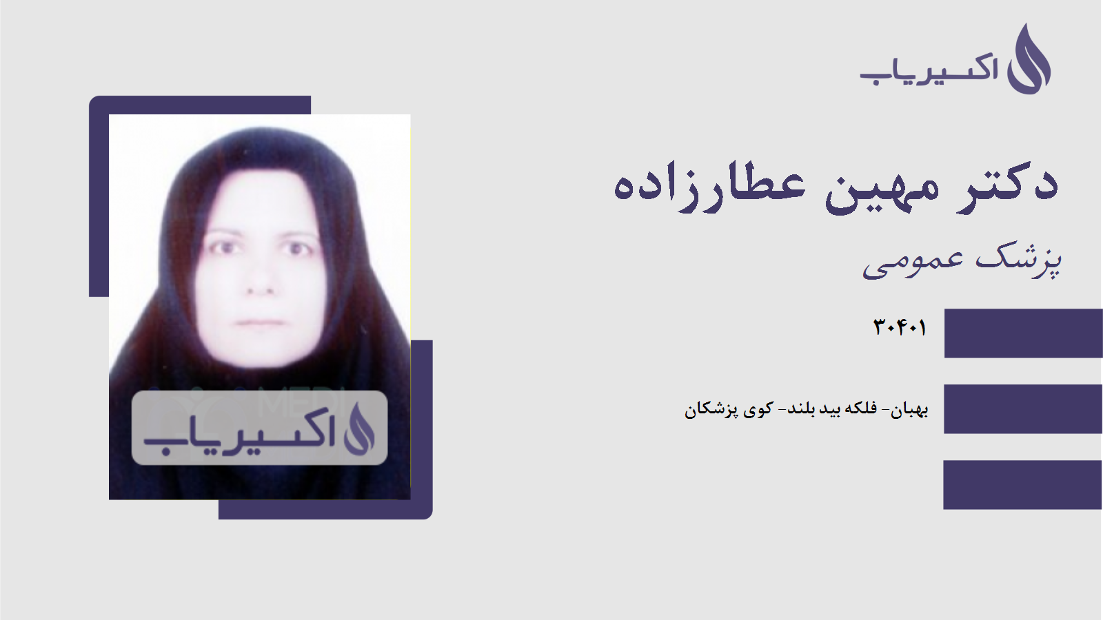 مطب دکتر مهین عطارزاده