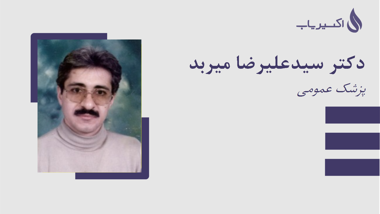 مطب دکتر سیدعلیرضا میربد