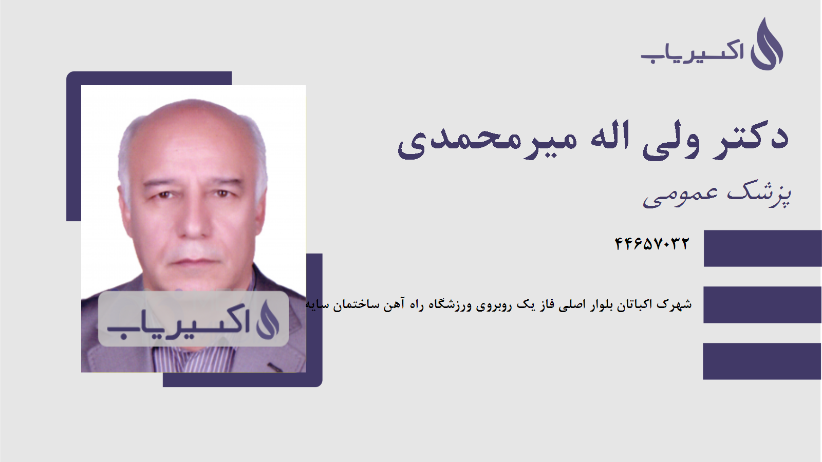 مطب دکتر ولی اله میرمحمدی