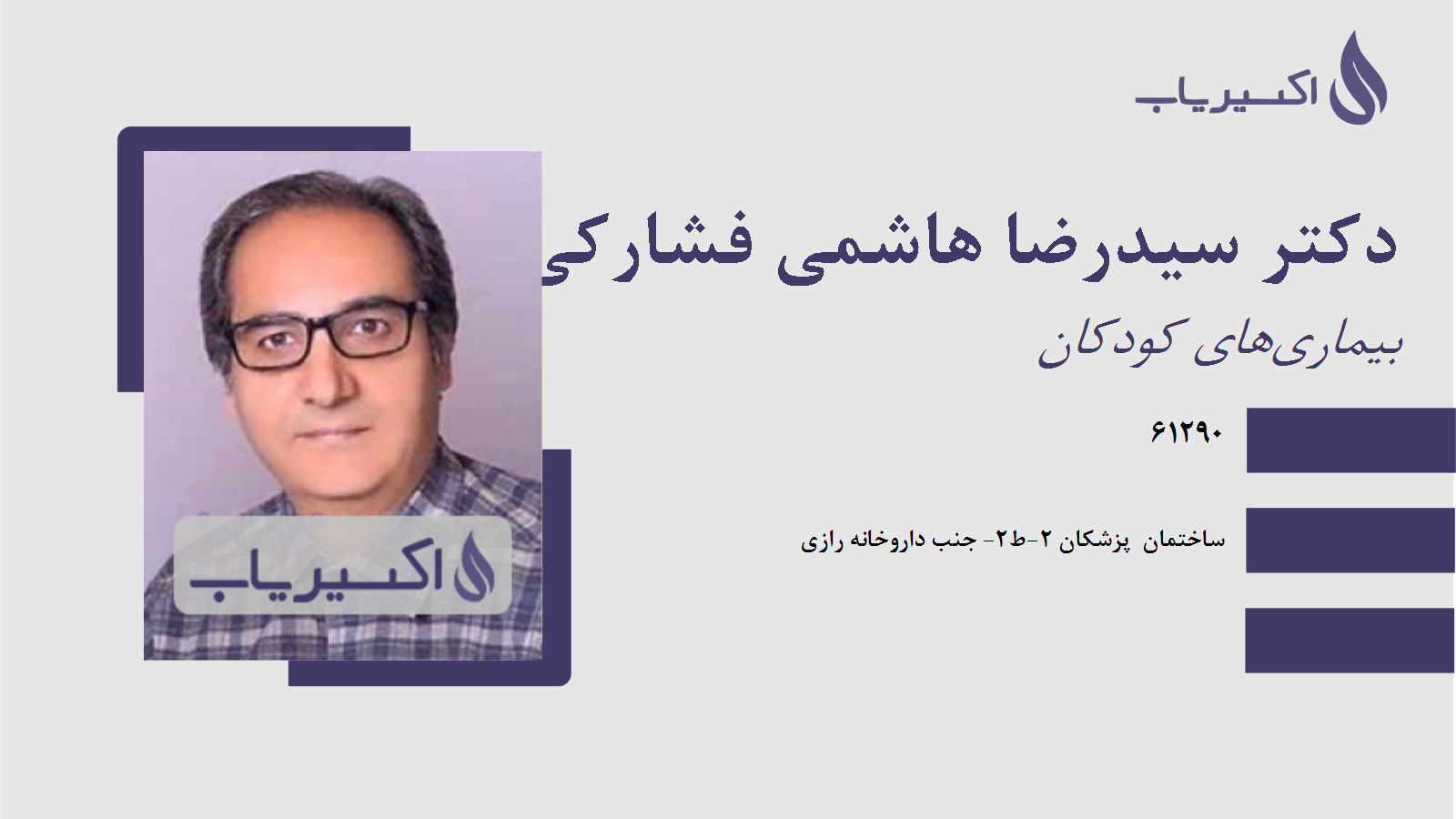 مطب دکتر سیدرضا هاشمی فشارکی