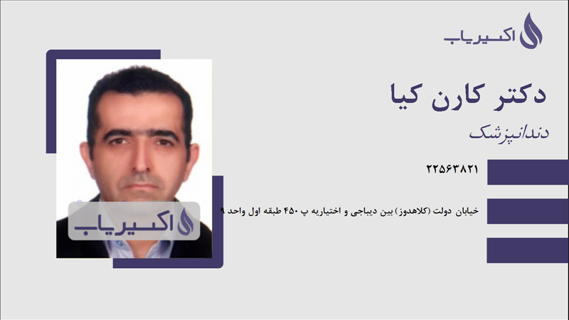 مطب دکتر کارن کیا