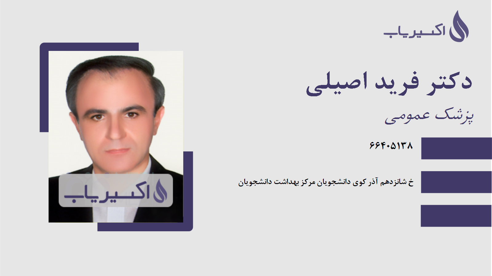 مطب دکتر فرید اصیلی