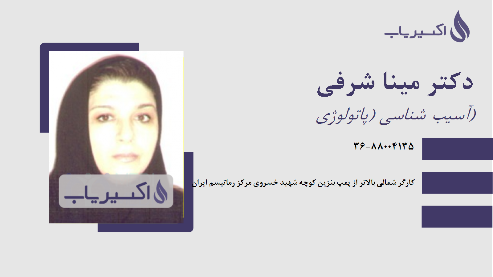 مطب دکتر مینا شرفی