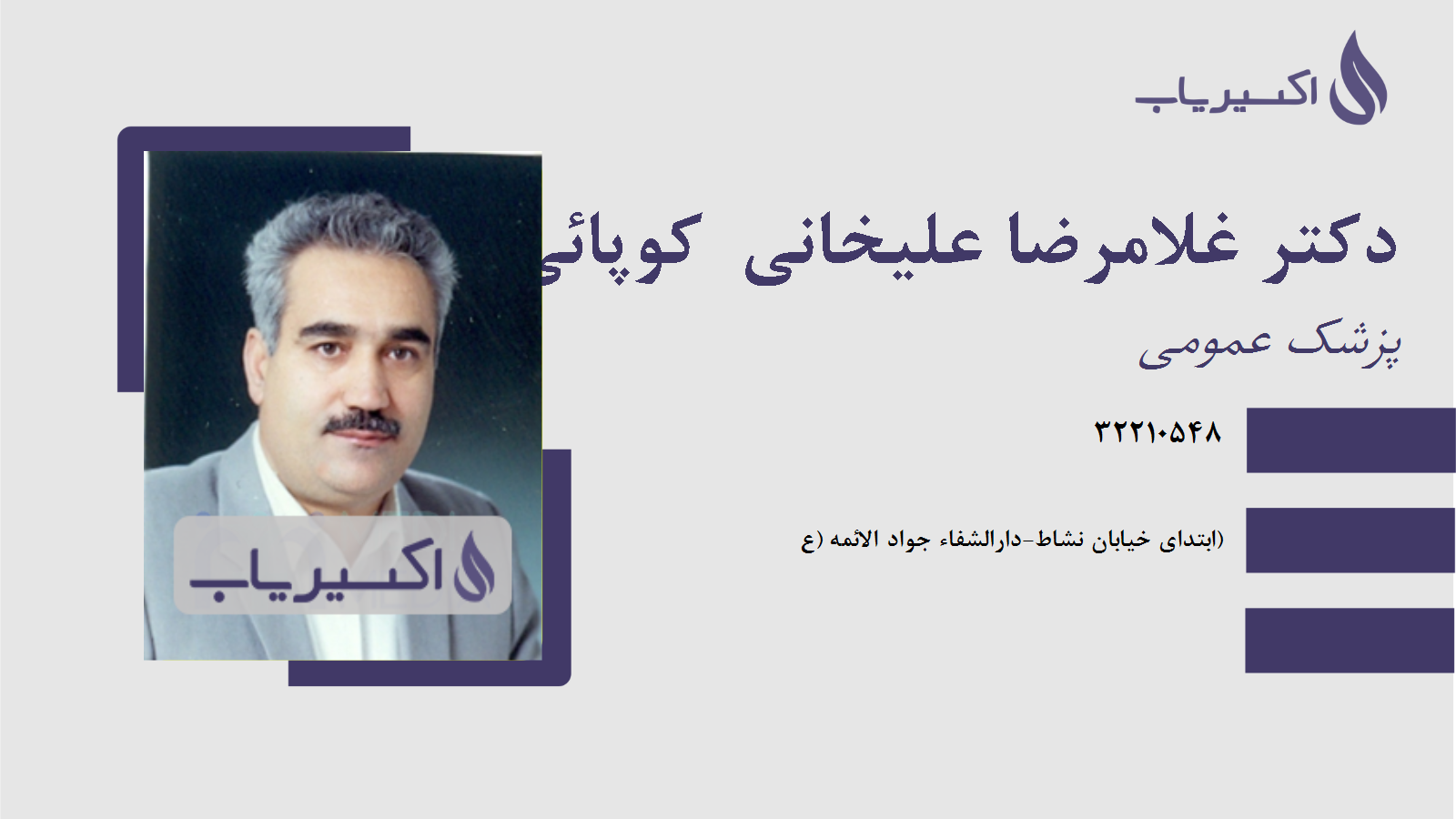 مطب دکتر غلامرضا علیخانی  کوپائی