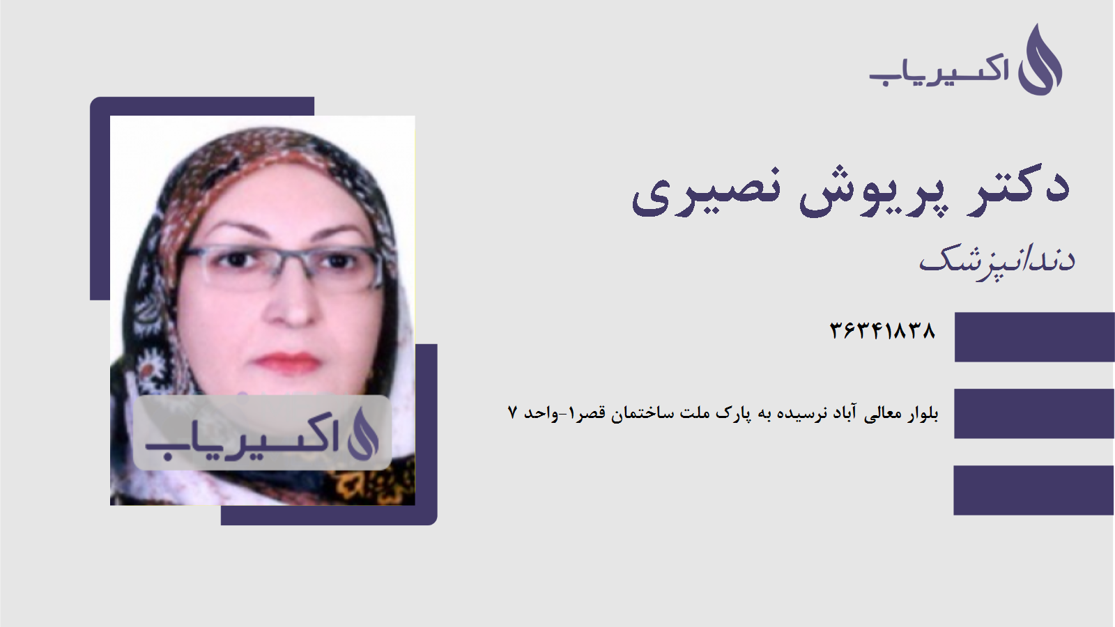 مطب دکتر پریوش نصیری