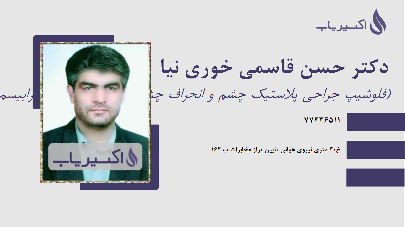 مطب دکتر حسن قاسمی خوری نیا