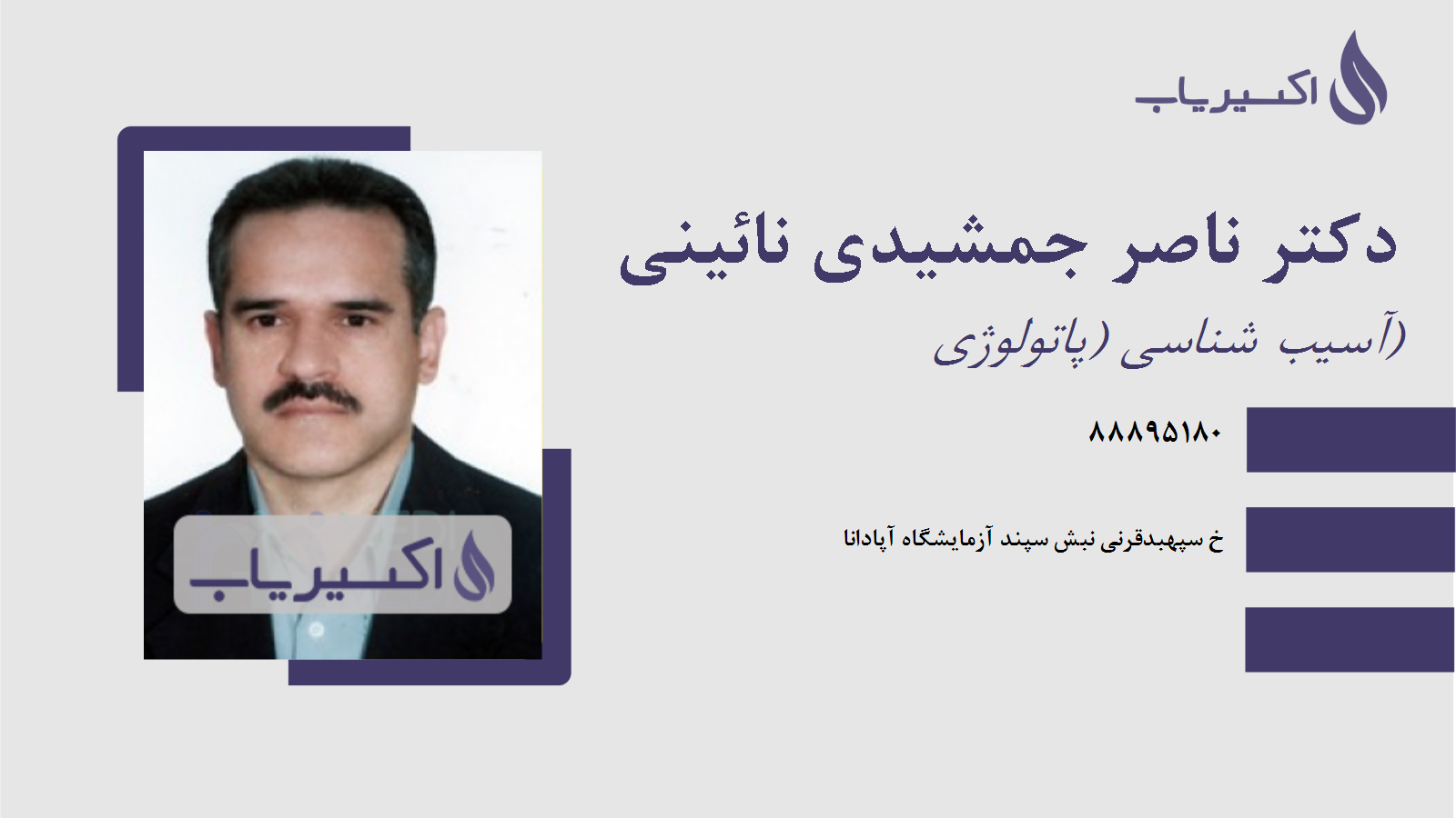 مطب دکتر ناصر جمشیدی نائینی