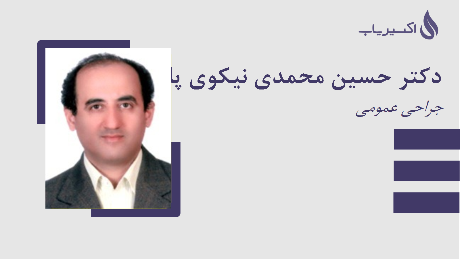 مطب دکتر حسین محمدی نیکوی پاسخی