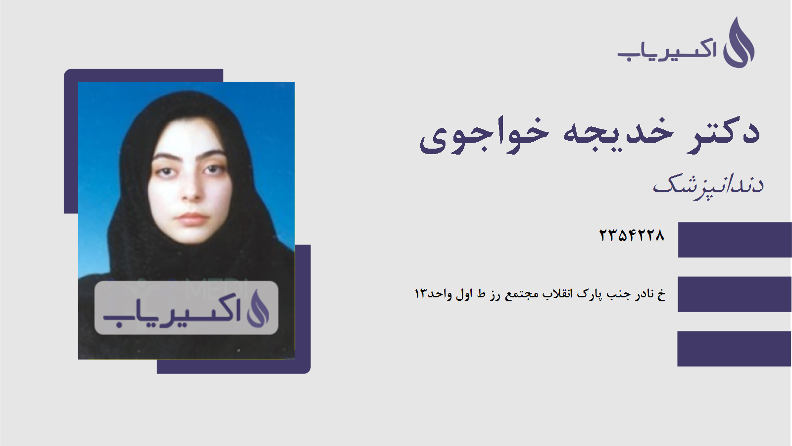 مطب دکتر خدیجه خواجوی