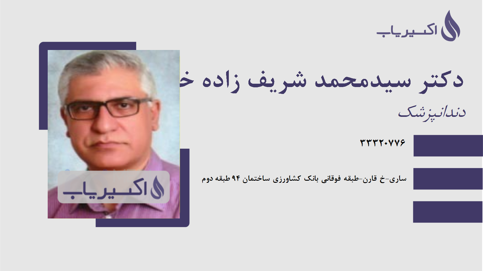 مطب دکتر سیدمحمد شریف زاده خاوری