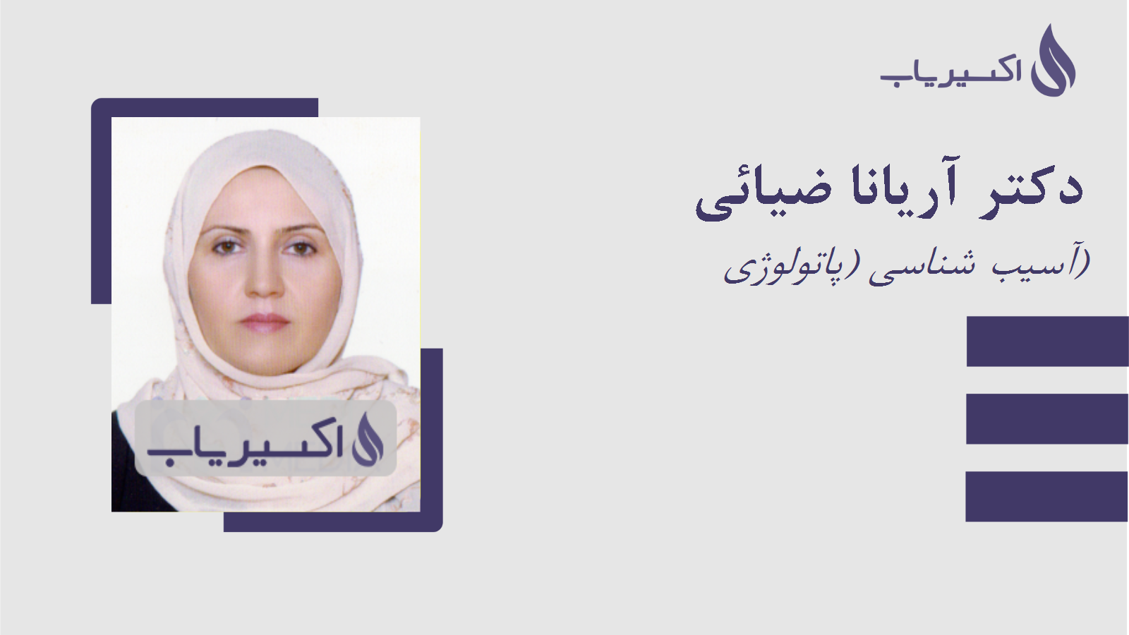 مطب دکتر آریانا ضیائی