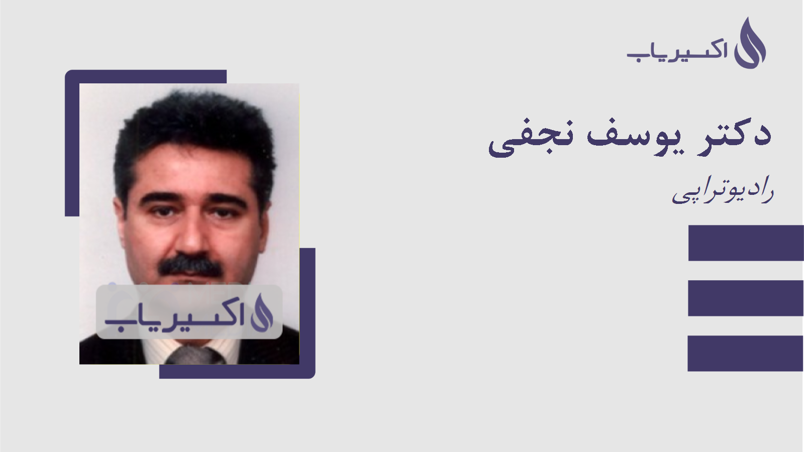 مطب دکتر یوسف نجفی