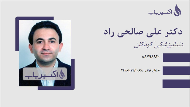 مطب دکتر علی صالحی راد