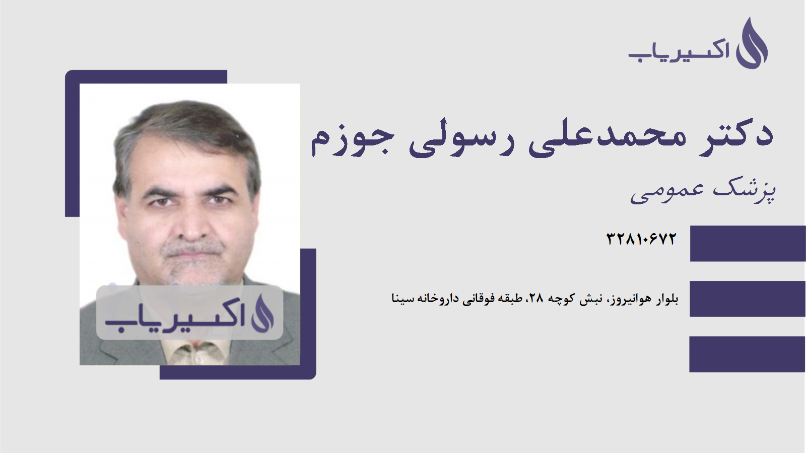 مطب دکتر محمدعلی رسولی جوزم