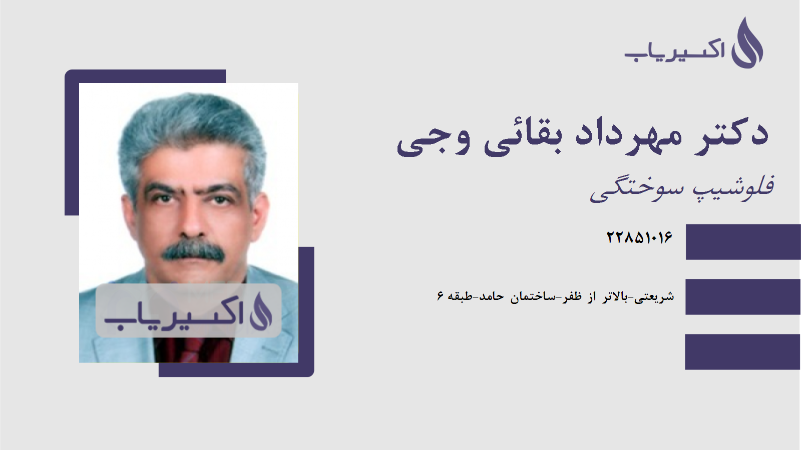 مطب دکتر مهرداد بقائی وجی
