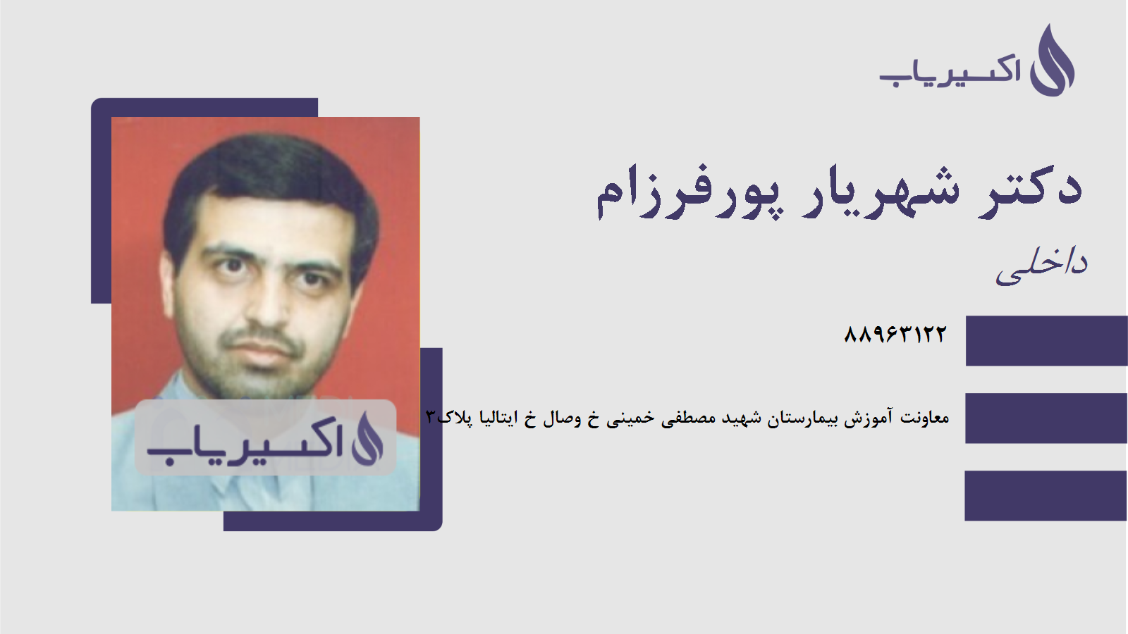 مطب دکتر شهریار پورفرزام