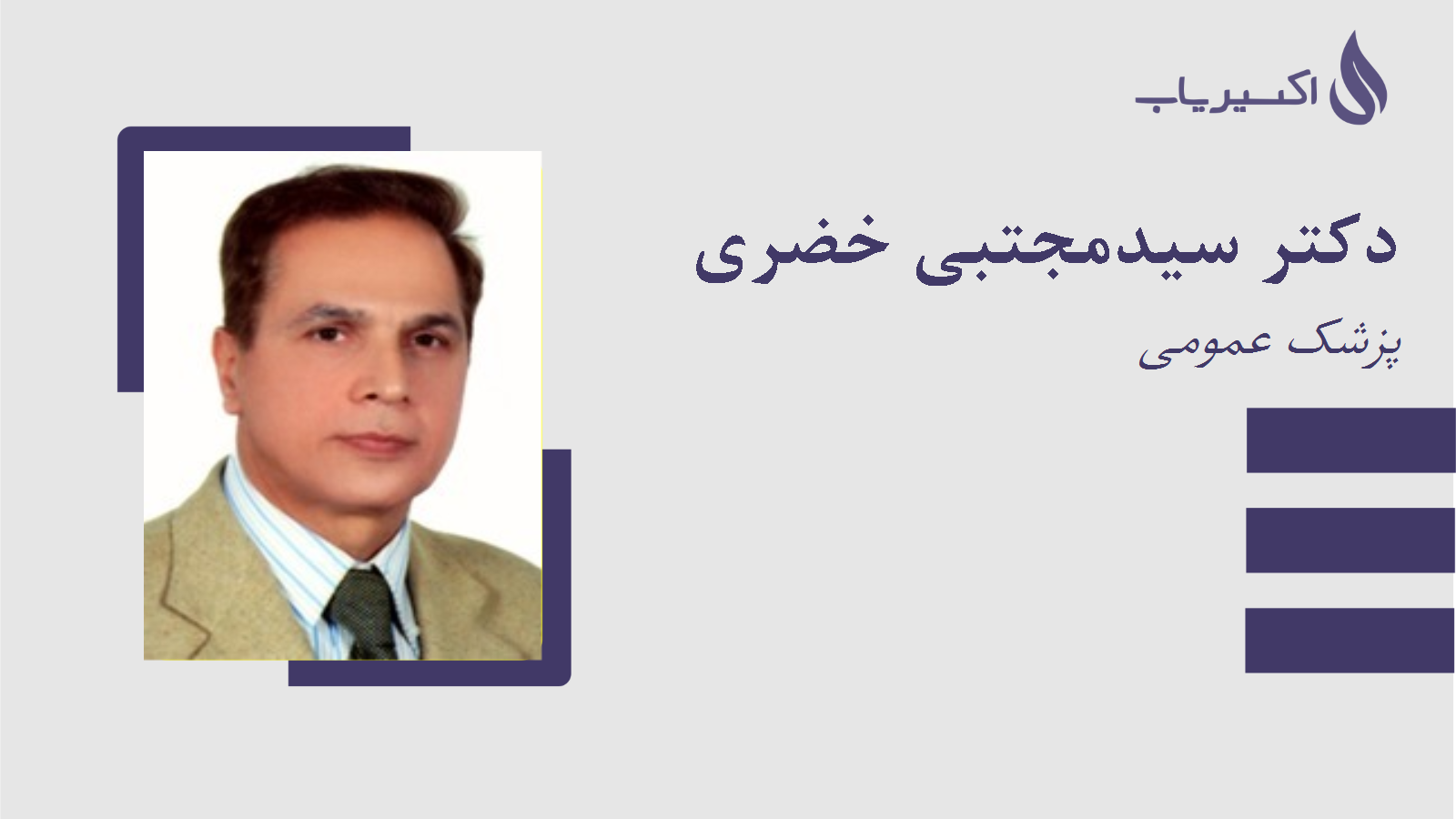 مطب دکتر سیدمجتبی خضری