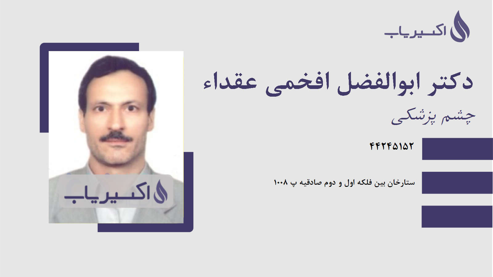 مطب دکتر ابوالفضل افخمی عقداء