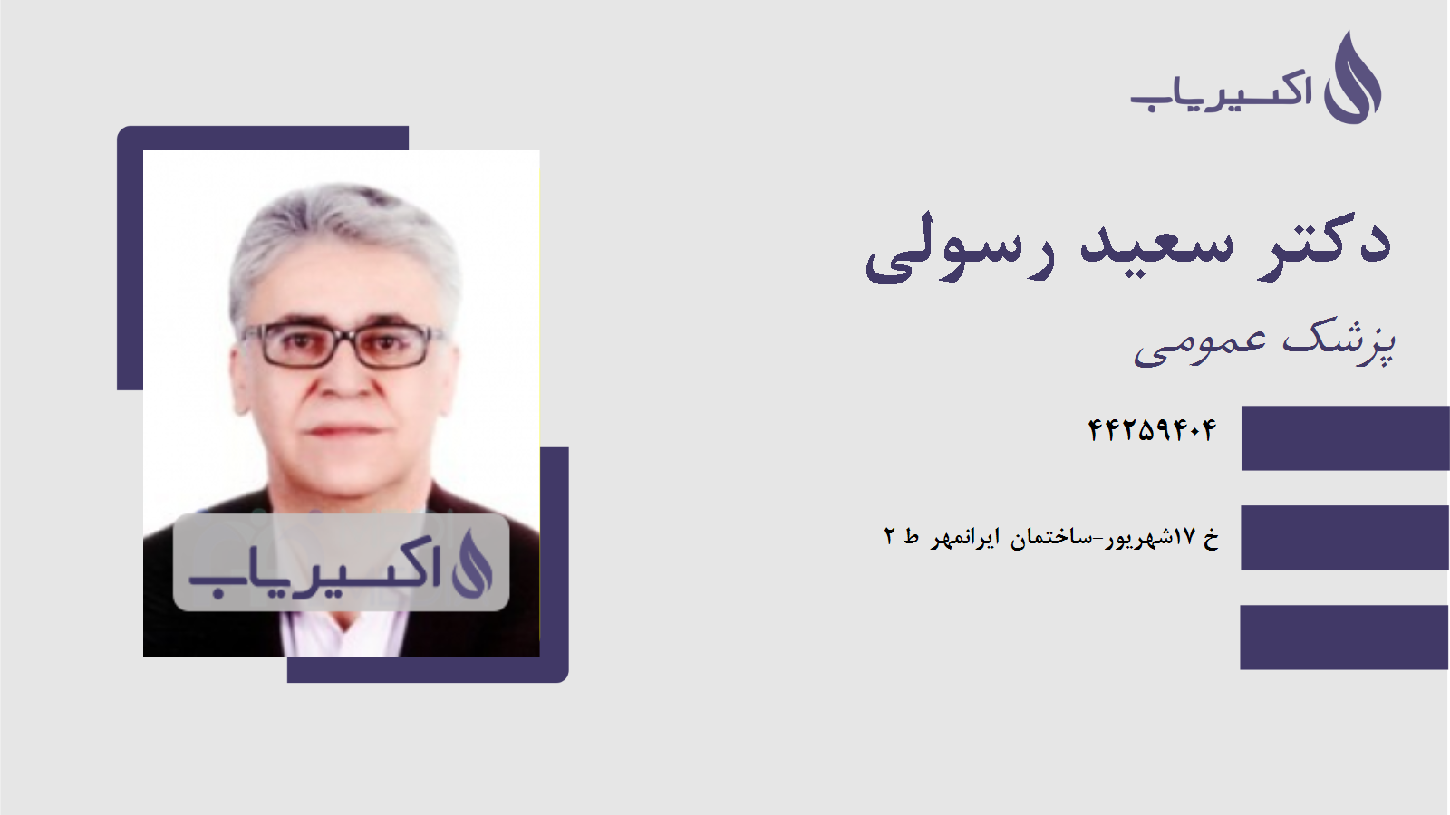 مطب دکتر سعید رسولی