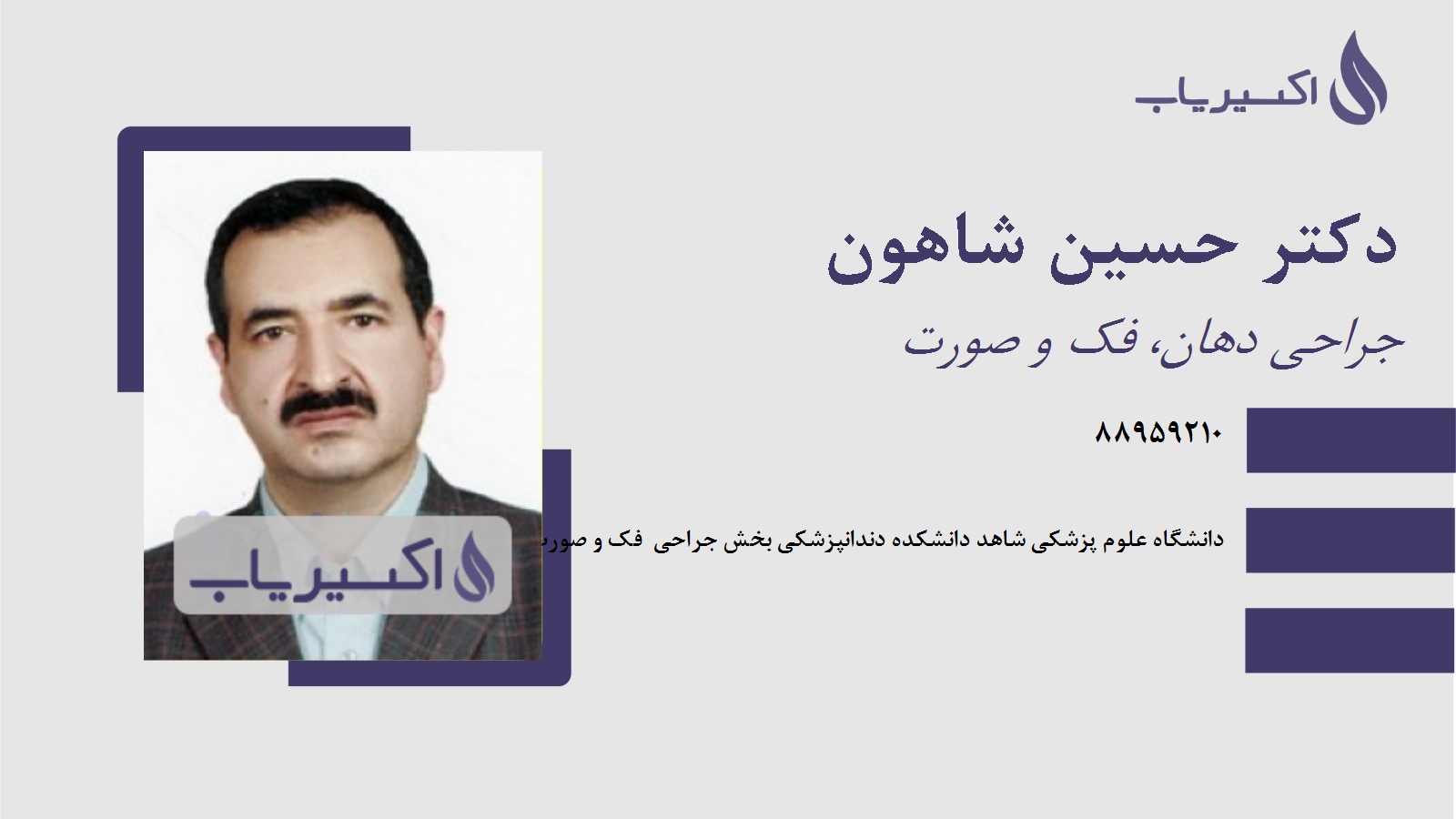 مطب دکتر حسین شاهون