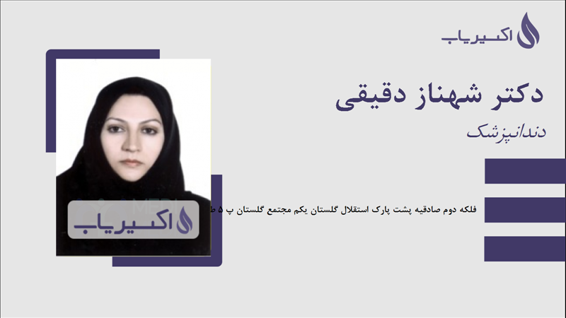 مطب دکتر شهناز دقیقی