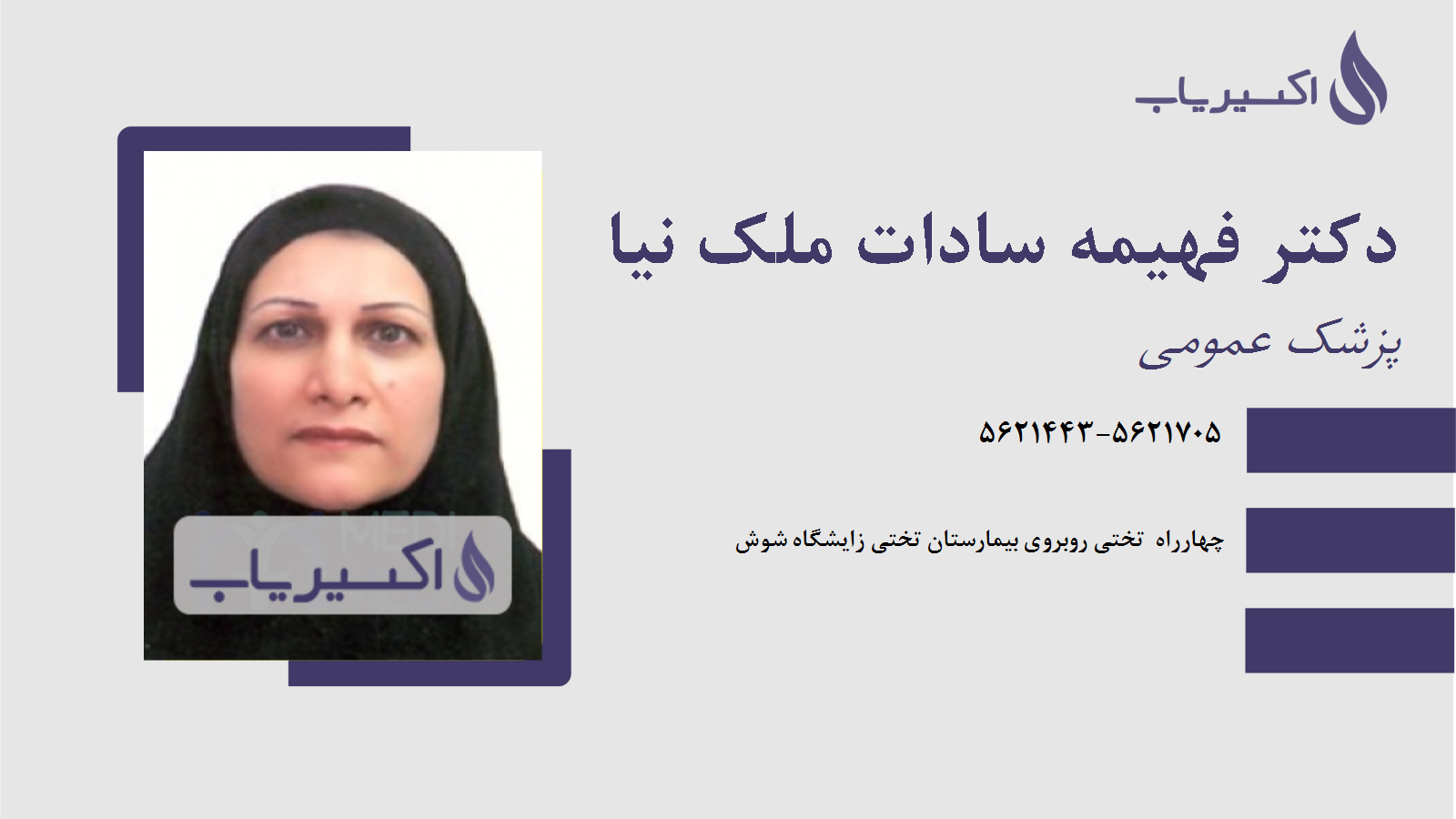 مطب دکتر فهیمه سادات ملک نیا