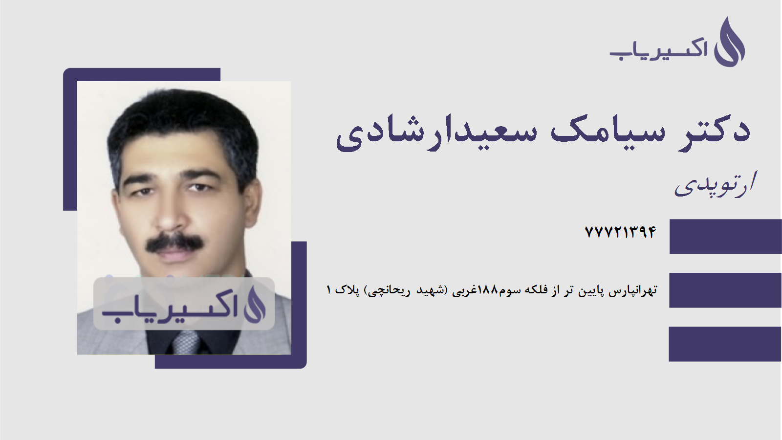 مطب دکتر سیامک سعیدارشادی