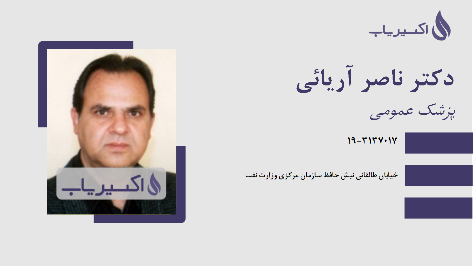 مطب دکتر ناصر آریائی