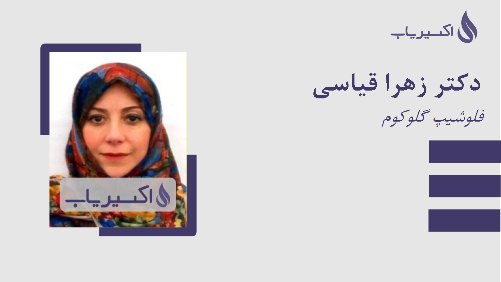 مطب دکتر زهرا قیاسی
